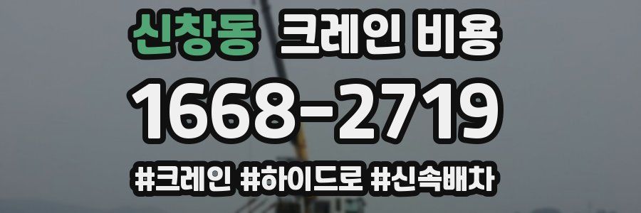 신창동 크레인 비용