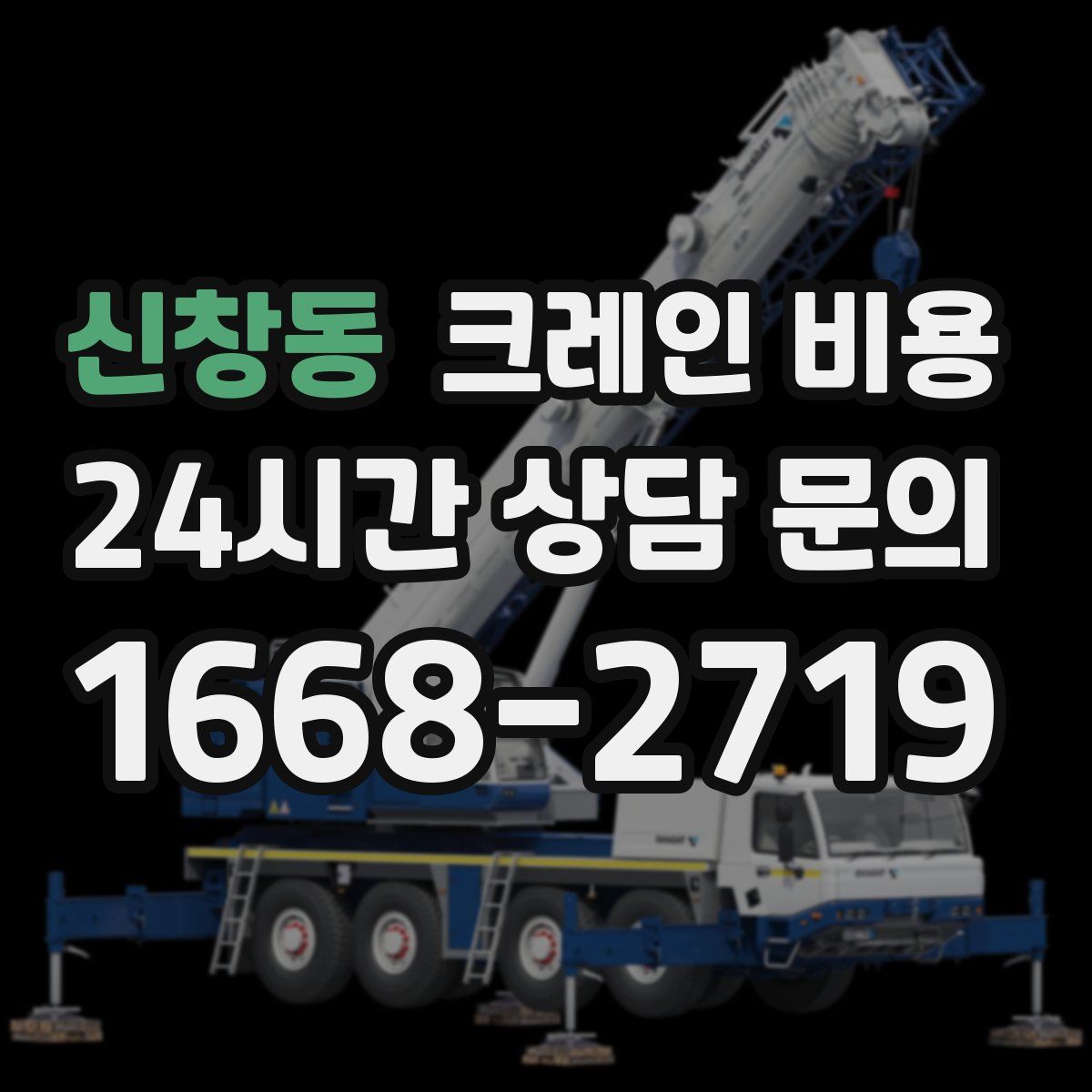 신창동 크레인 비용