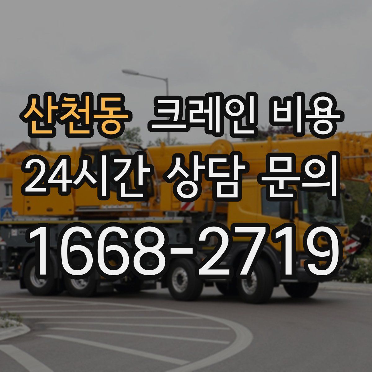 산천동 크레인 비용