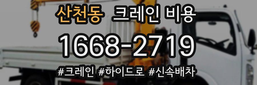 산천동 크레인 비용
