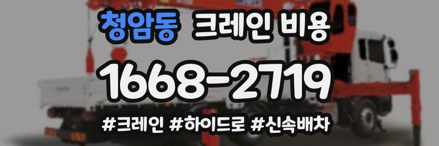 청암동 크레인 비용