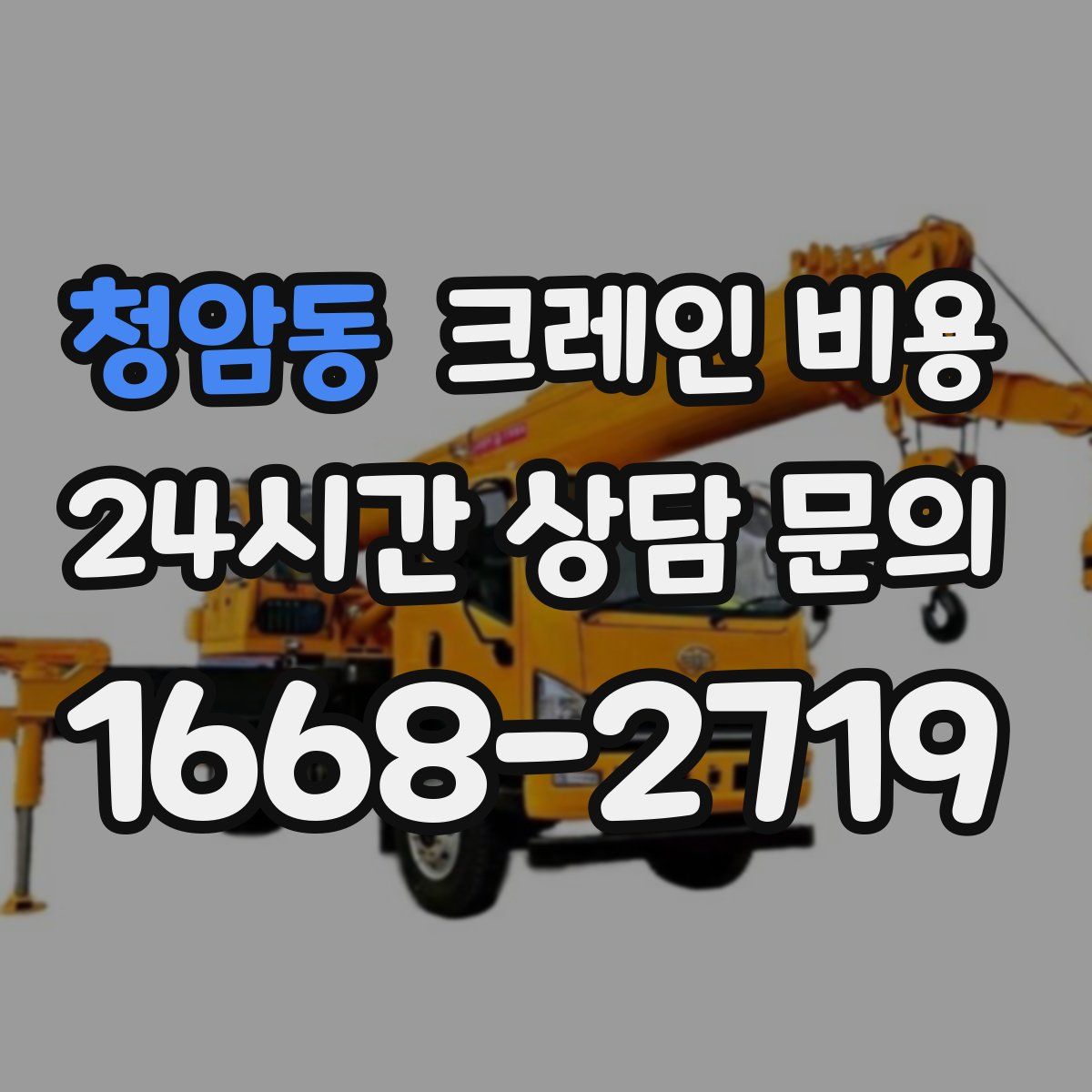 청암동 크레인 비용