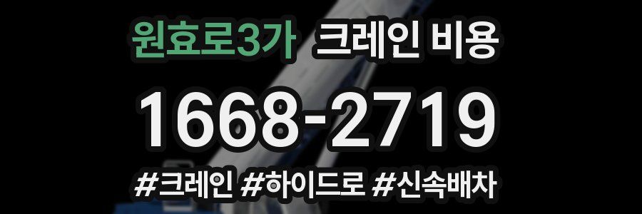 원효로3가 크레인 비용