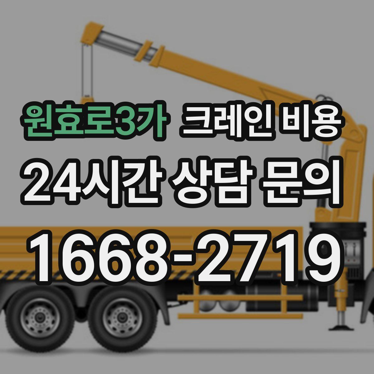 원효로3가 크레인 비용