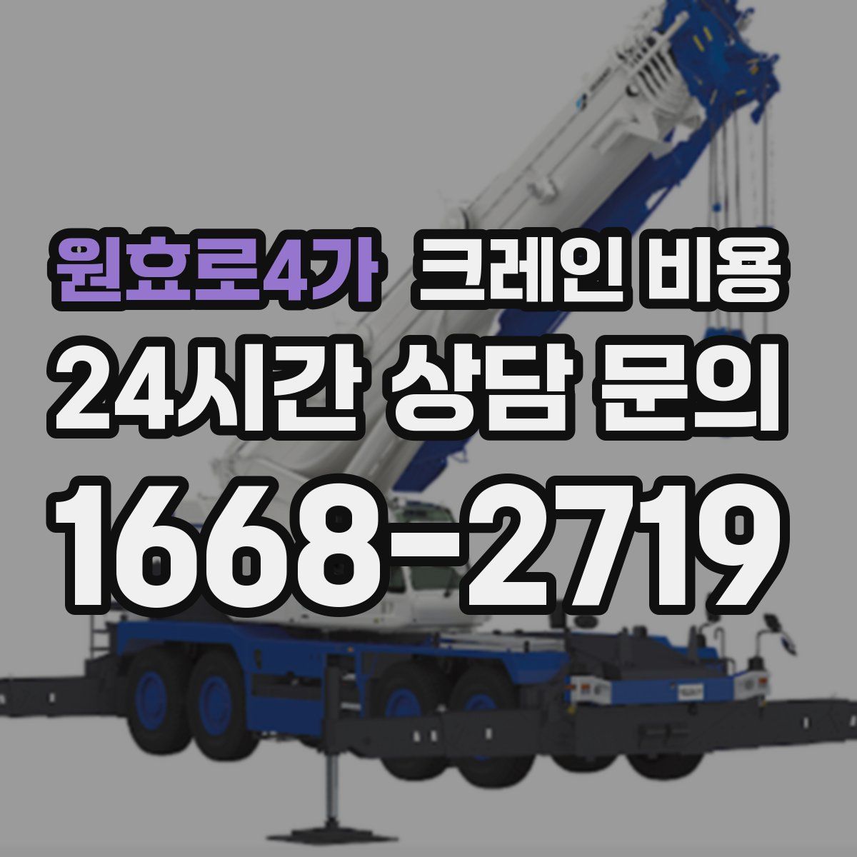 원효로4가 크레인 비용
