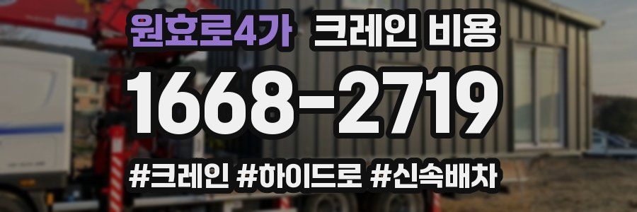 원효로4가 크레인 비용