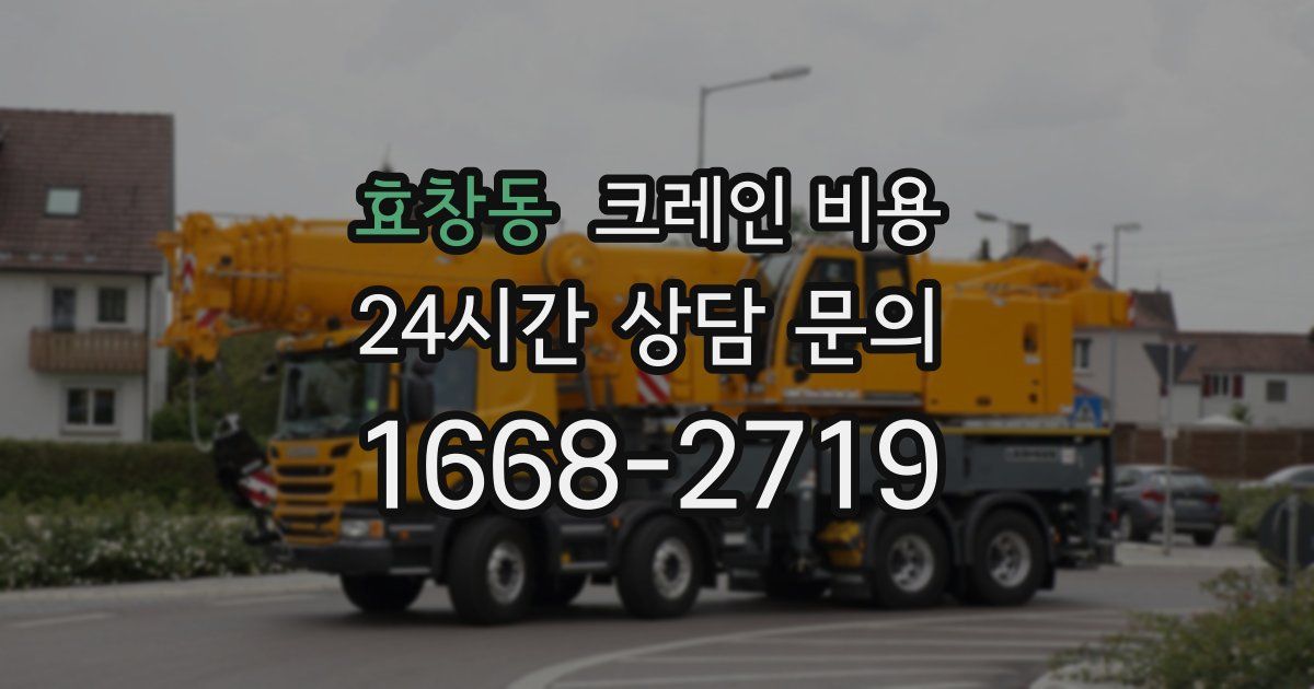 효창동 크레인 비용