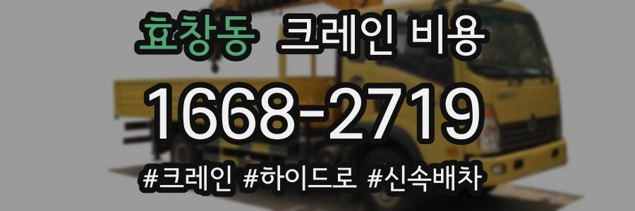 효창동 크레인 비용