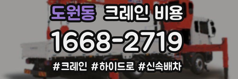 도원동 크레인 비용