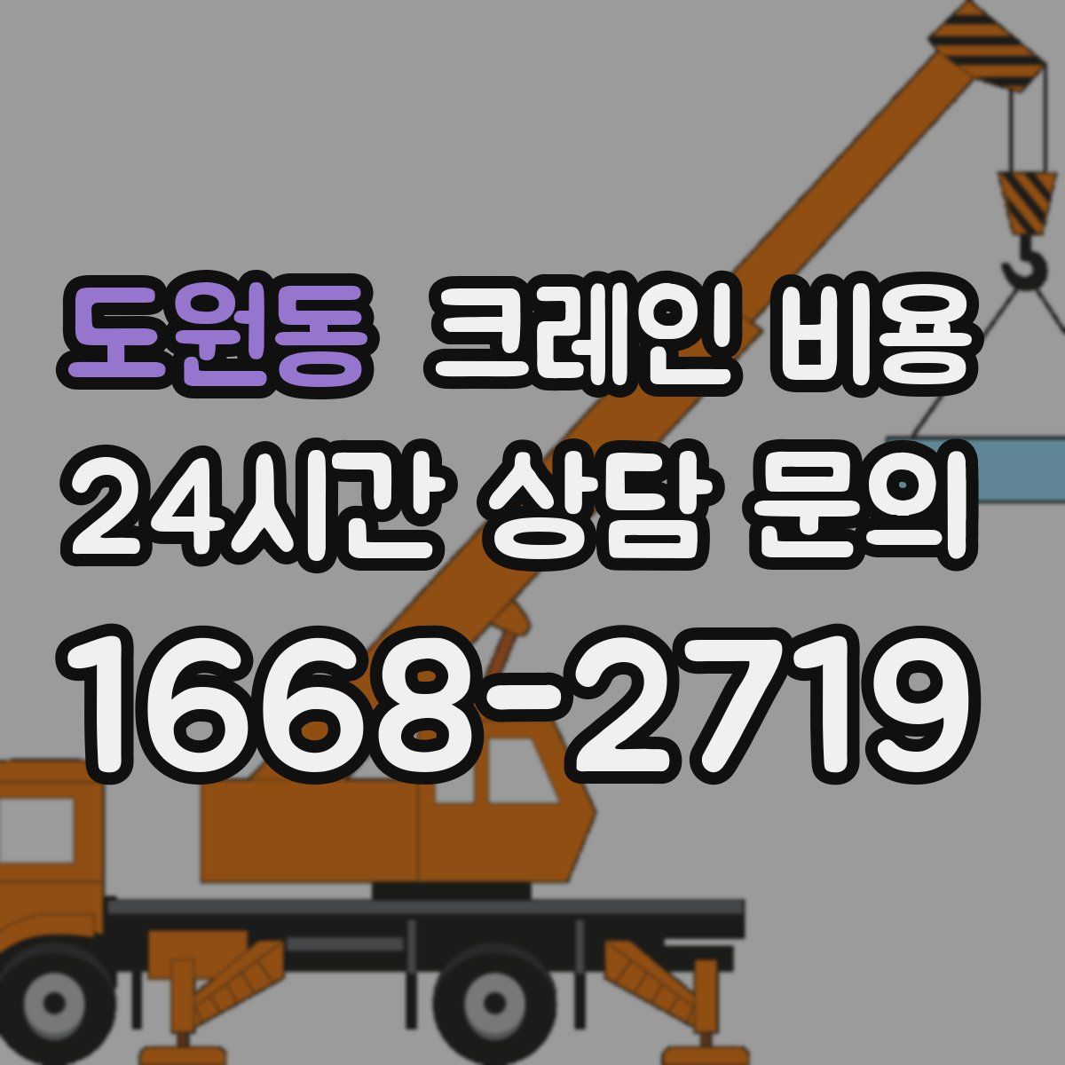 도원동 크레인 비용
