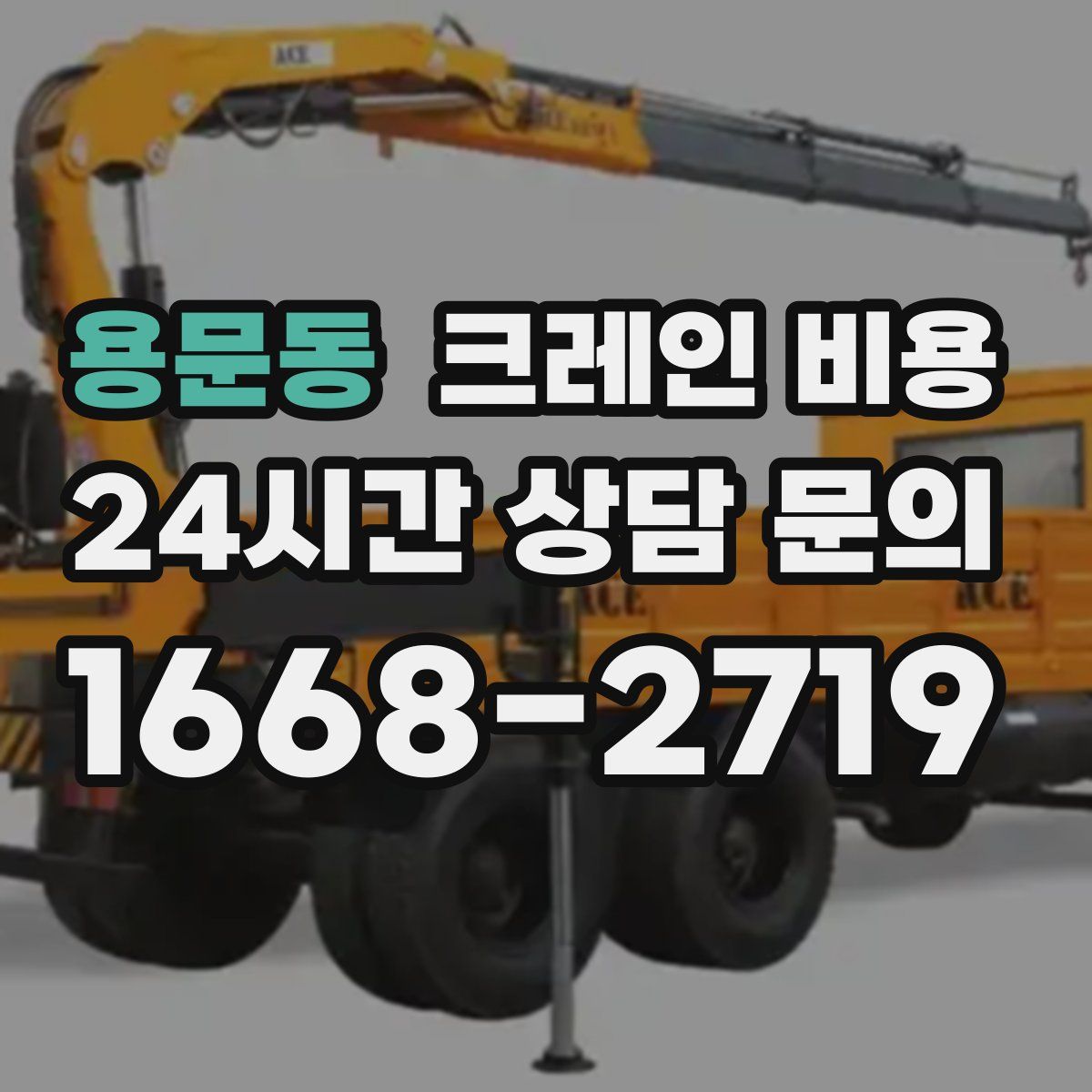 용문동 크레인 비용
