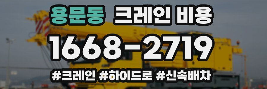 용문동 크레인 비용