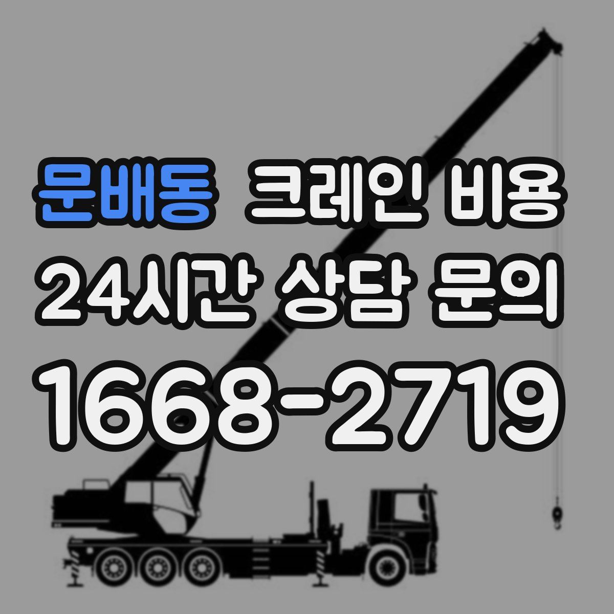 문배동 크레인 비용