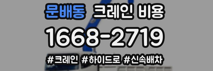 문배동 크레인 비용