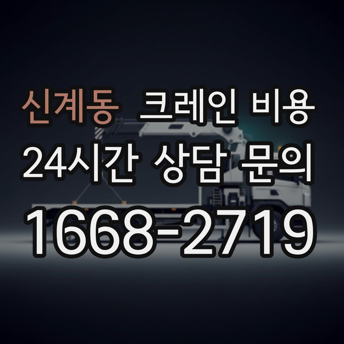 신계동 크레인 비용