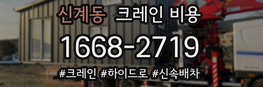 신계동 크레인 비용