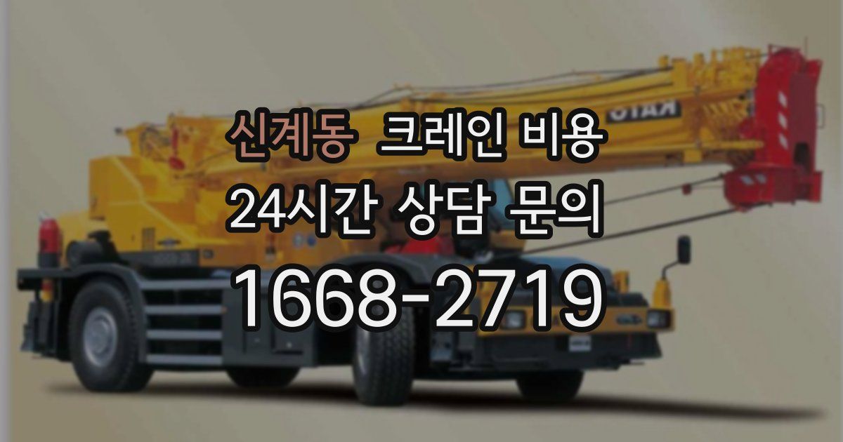 신계동 크레인 비용