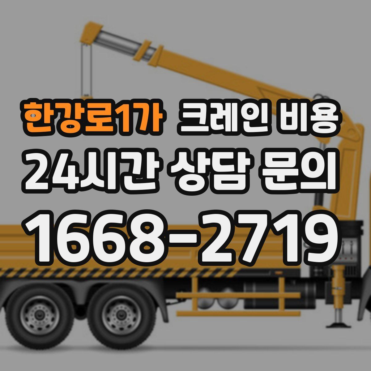 한강로1가 크레인 비용