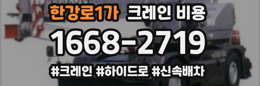 한강로1가 크레인 비용