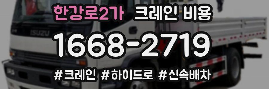한강로2가 크레인 비용