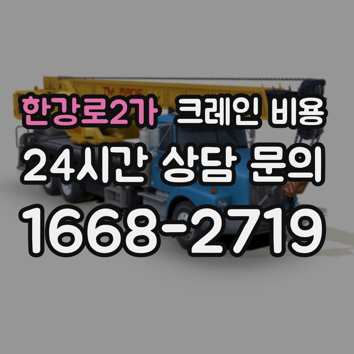한강로2가 크레인 비용