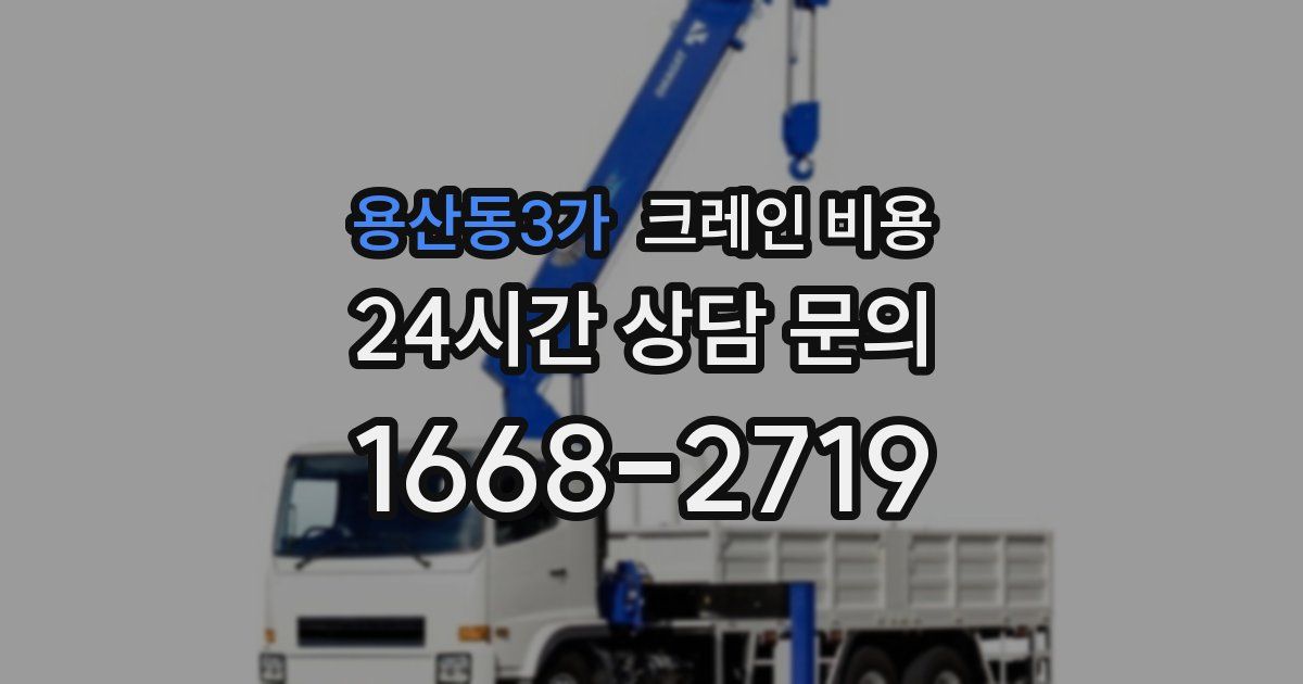 용산동3가 크레인 비용