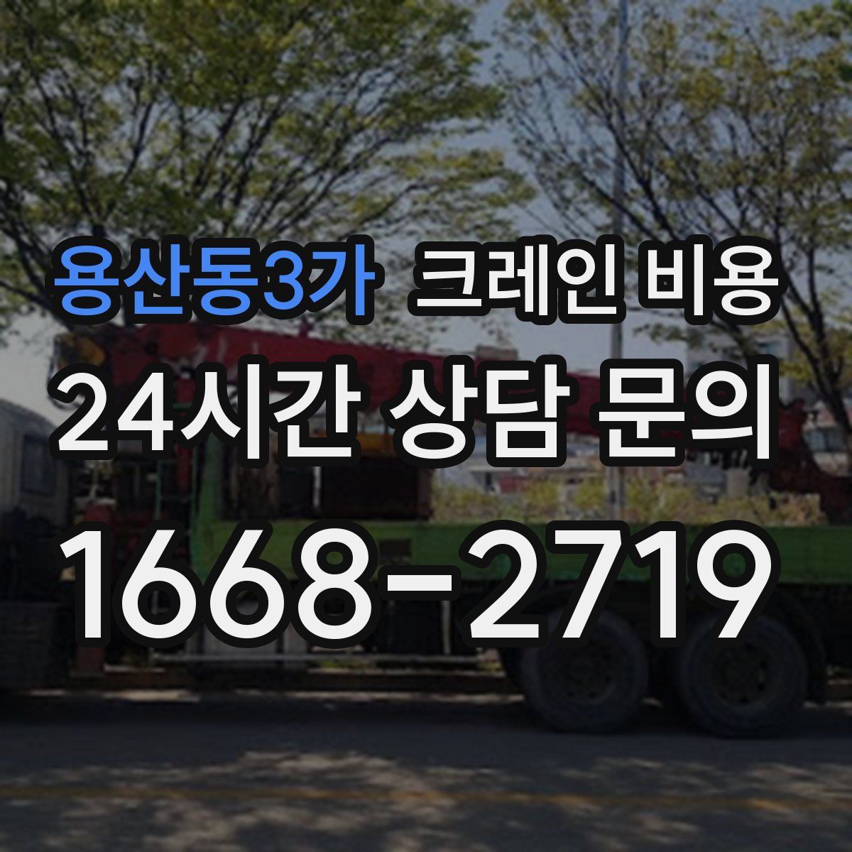 용산동3가 크레인 비용