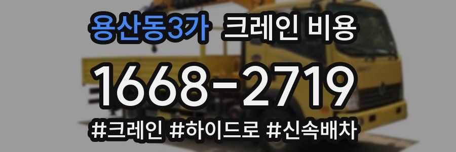 용산동3가 크레인 비용