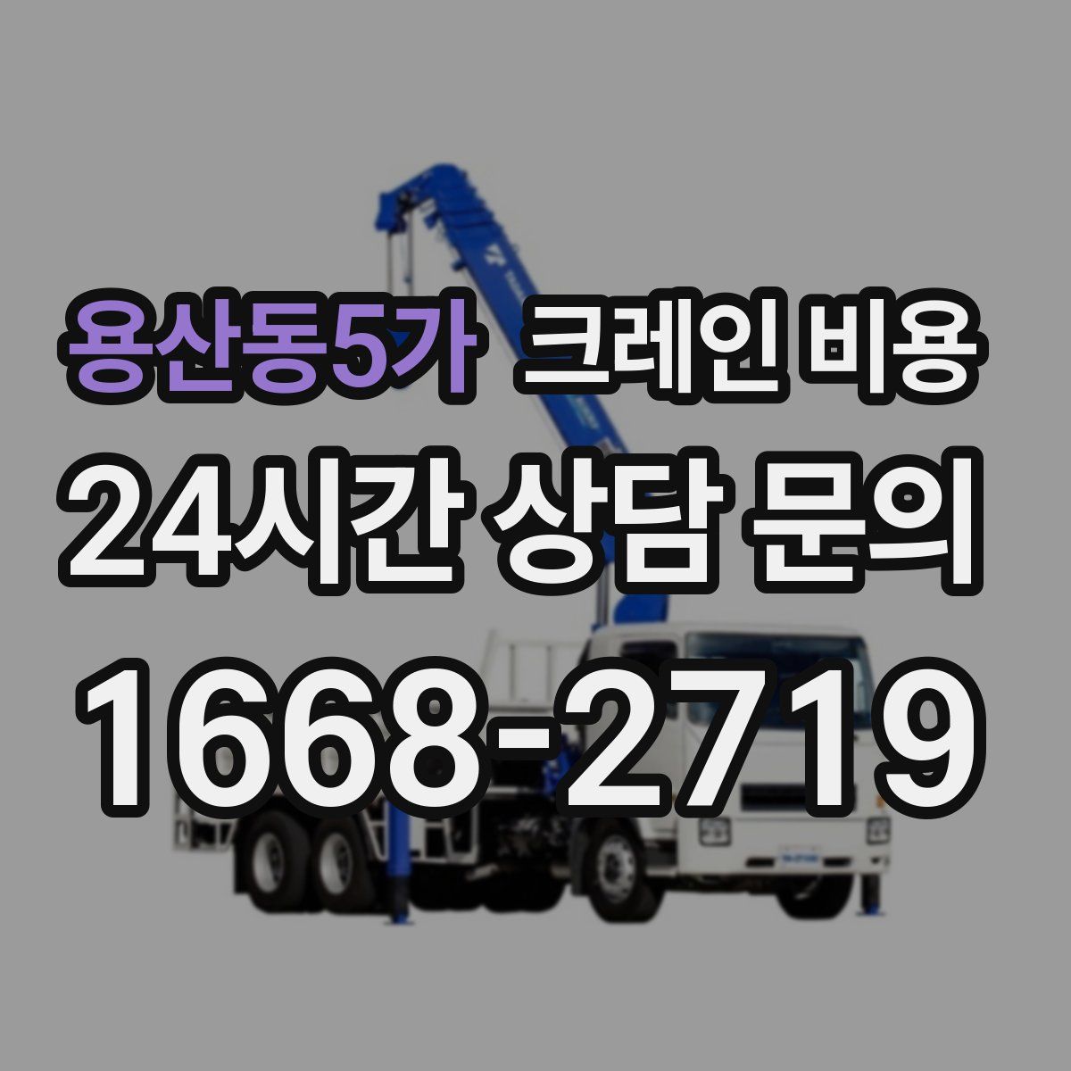 용산동5가 크레인 비용