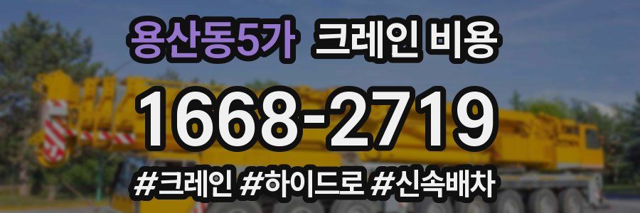 용산동5가 크레인 비용
