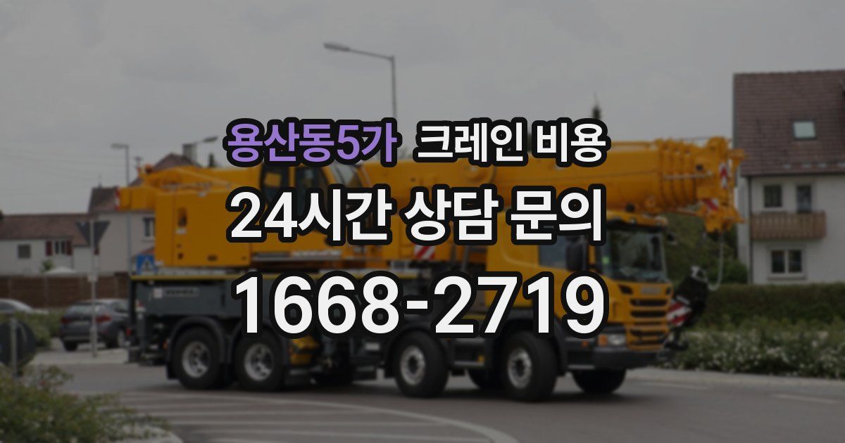 용산동5가 크레인 비용