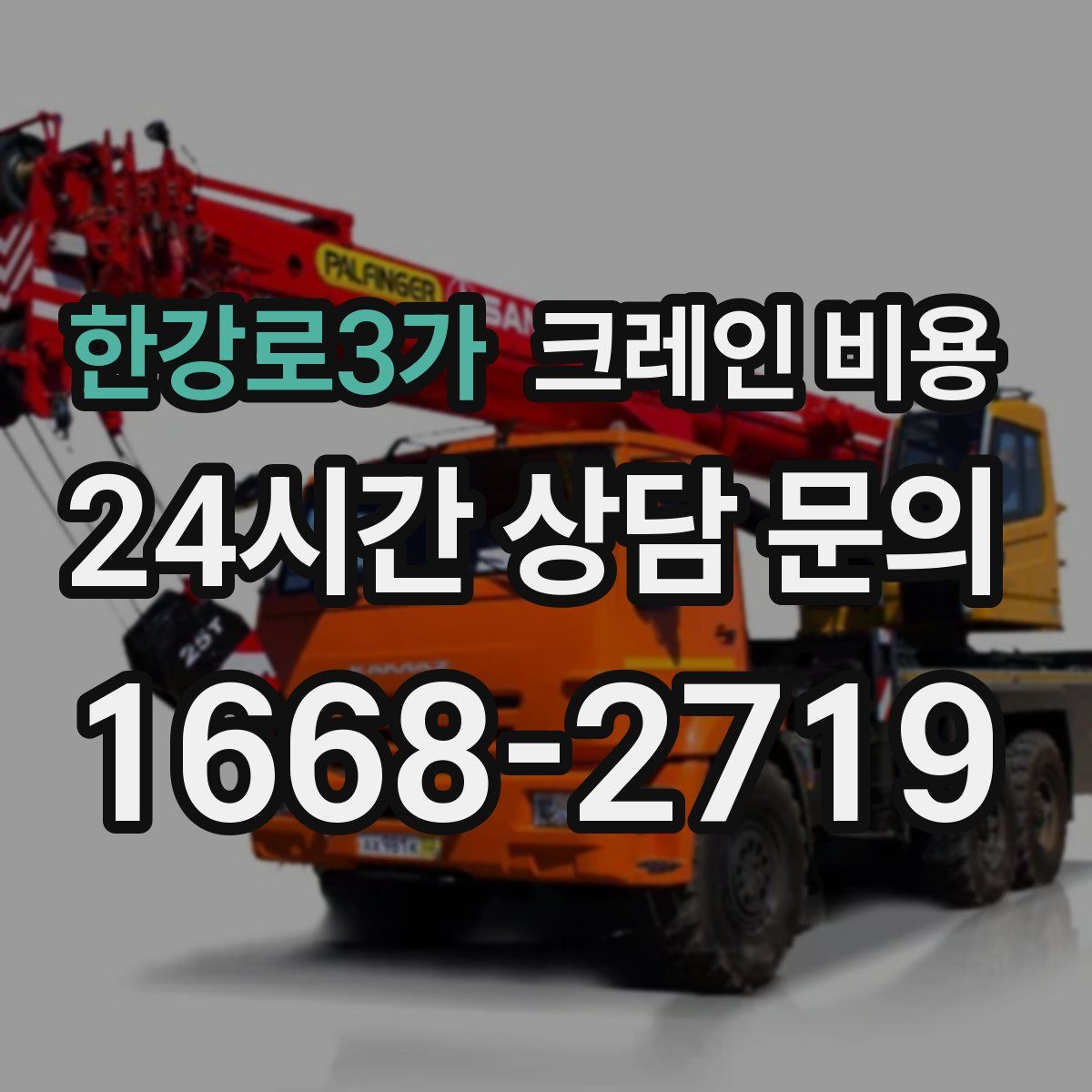 한강로3가 크레인 비용