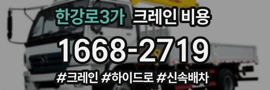 한강로3가 크레인 비용