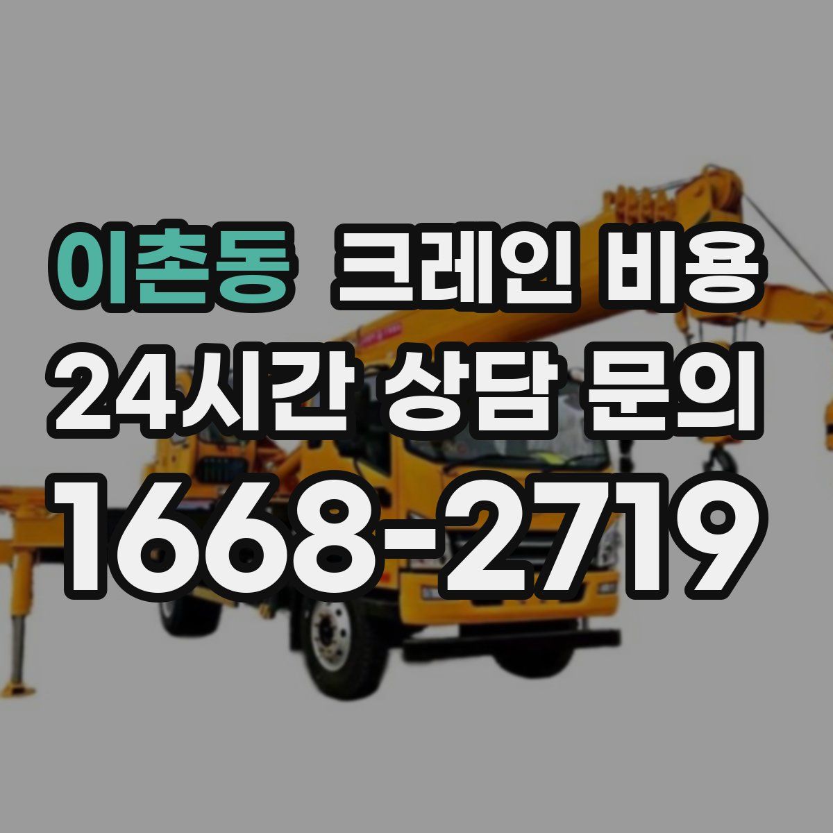 이촌동 크레인 비용