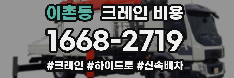 이촌동 크레인 비용
