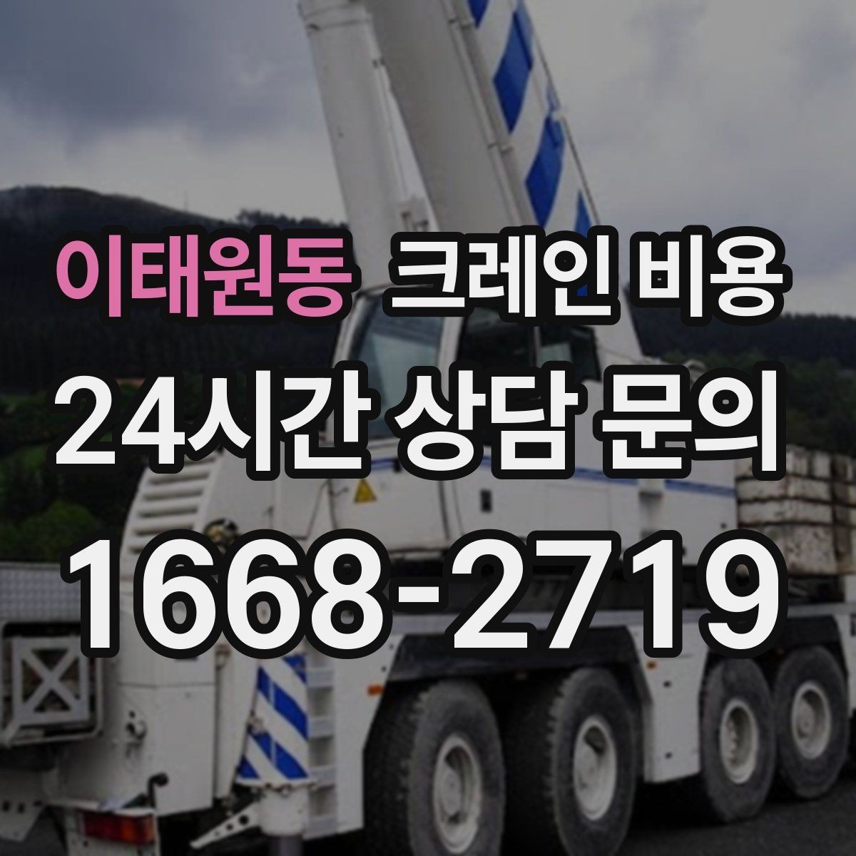 이태원동 크레인 비용 현장마다 다른 기준을 파악하는 법