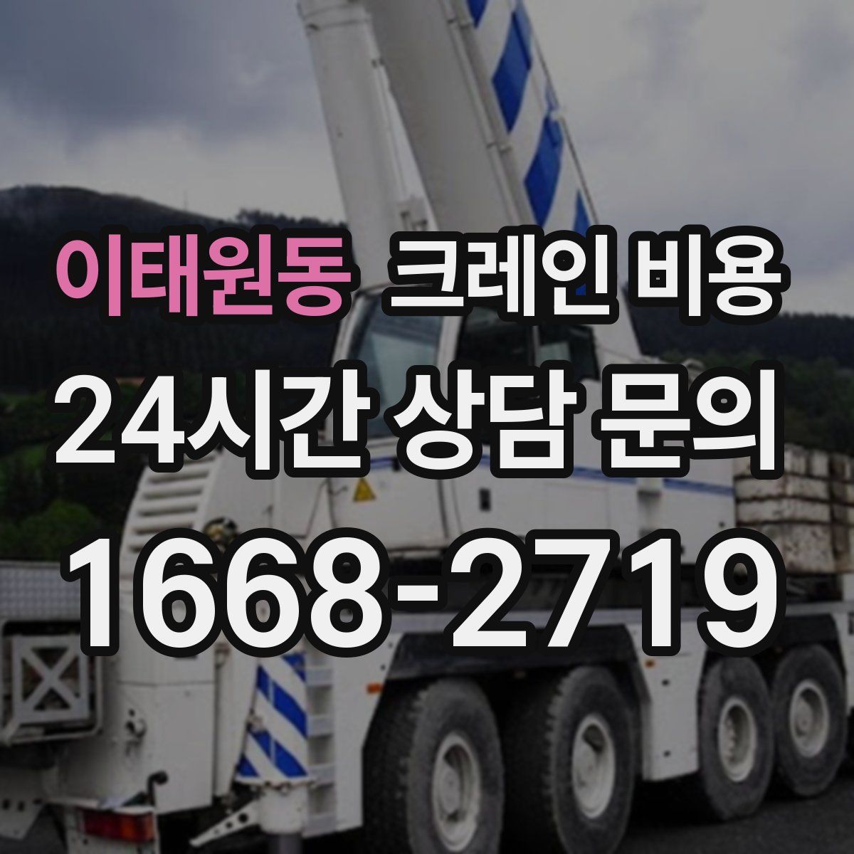 이태원동 크레인 비용