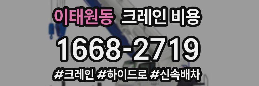 이태원동 크레인 비용