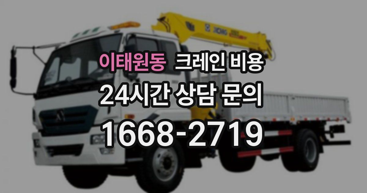 이태원동 크레인 비용
