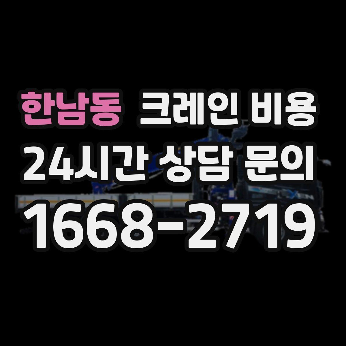 한남동 크레인 비용 이동식과 고정식 장비를 구분하는 법