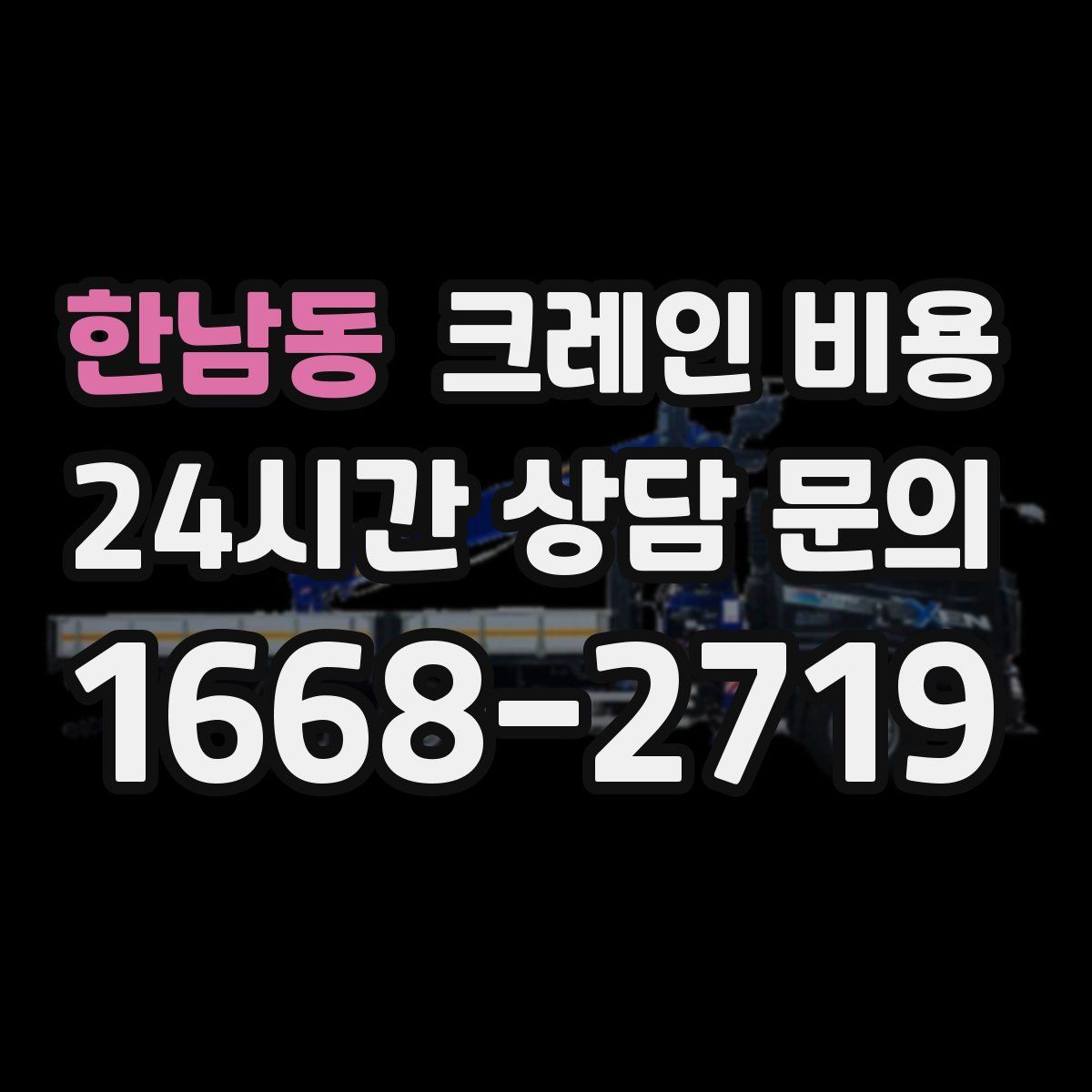 한남동 크레인 비용