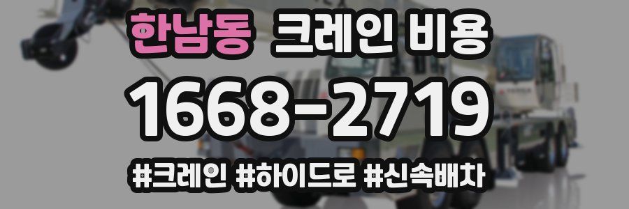 한남동 크레인 비용