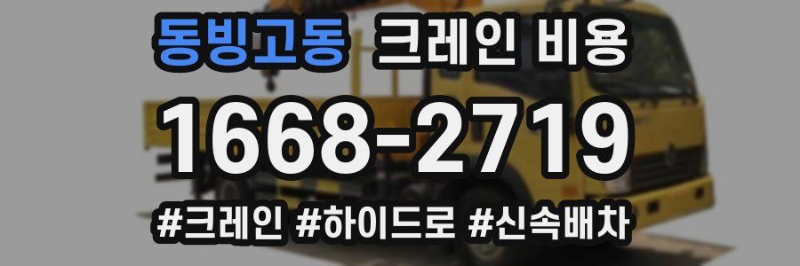 동빙고동 크레인 비용
