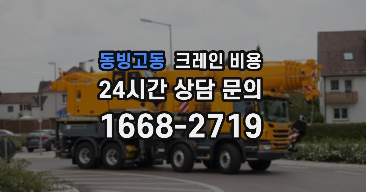 동빙고동 크레인 비용