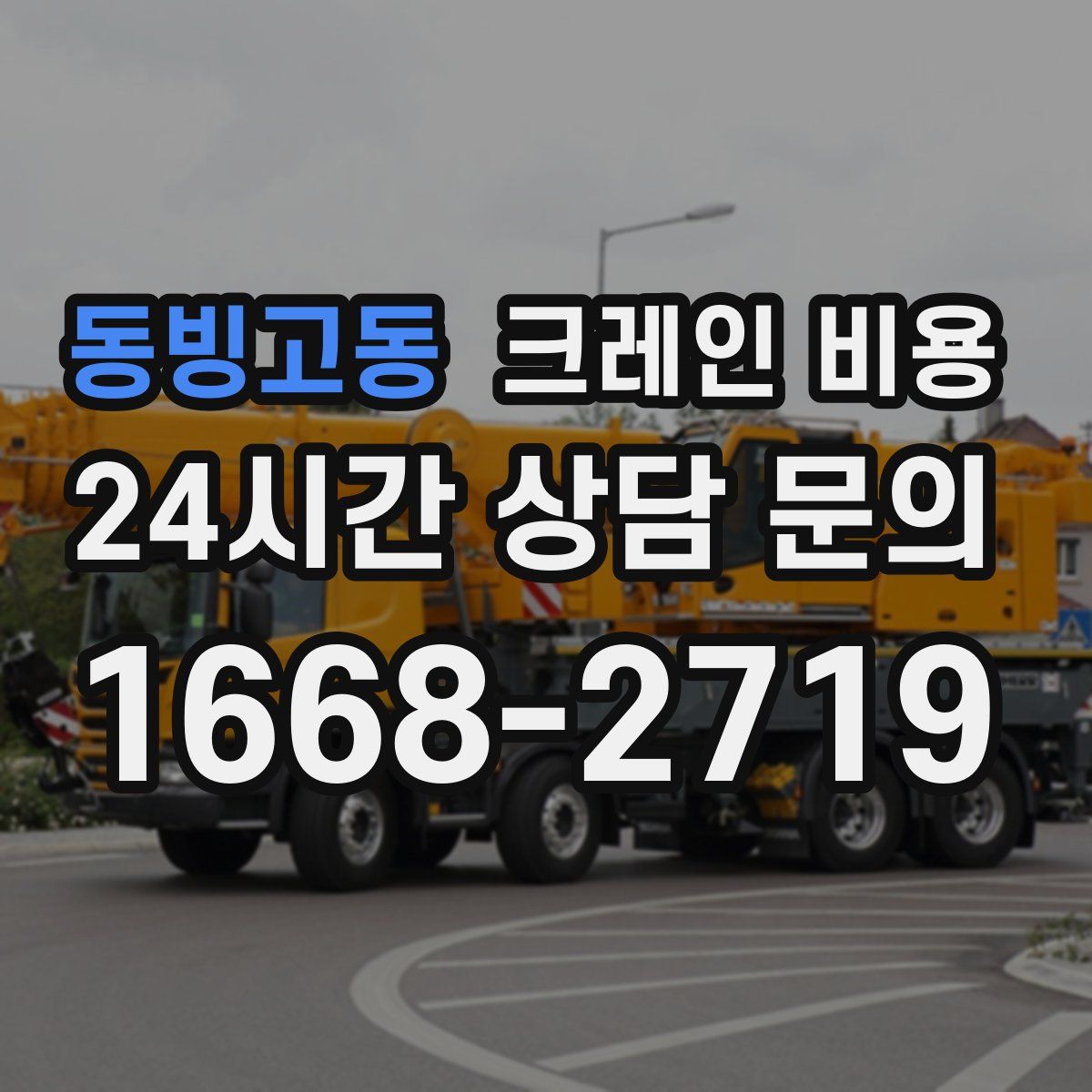 동빙고동 크레인 비용
