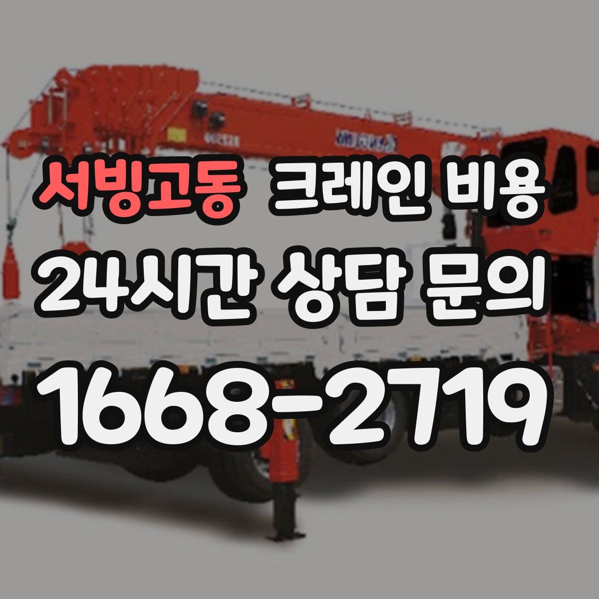 서빙고동 크레인 비용
