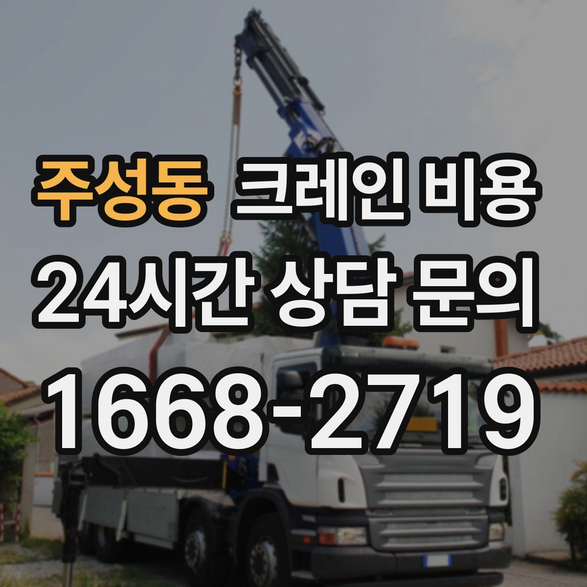 주성동 크레인 비용
