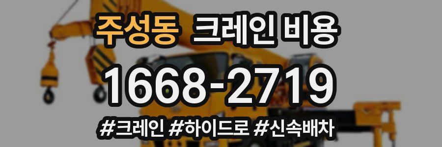 주성동 크레인 비용