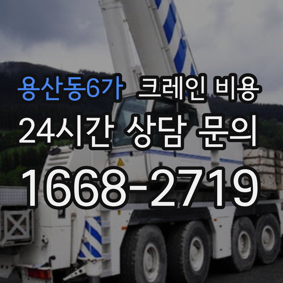 용산동6가 크레인 비용