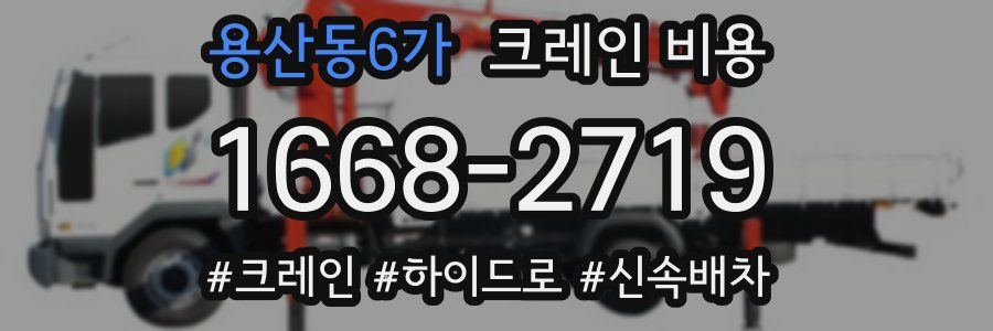 용산동6가 크레인 비용